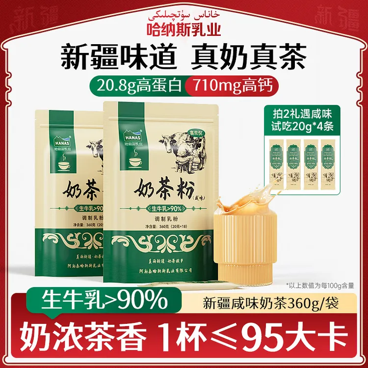 【哈纳斯乳业】新疆咸味奶茶粉360g*1袋/2袋