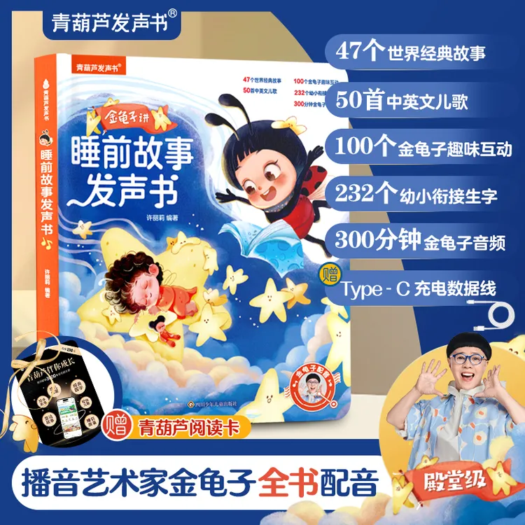 金龟子讲睡前故事发声书（充电款）
