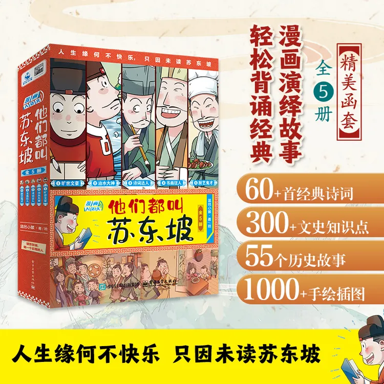 【全新正版】 他们都叫苏东坡全5册 电子工业出版社 蓝色小象 著 