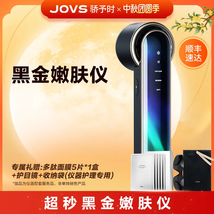 jovs骄予时黑金冰点淡斑祛红提亮家用美容仪光子嫩肤仪美白仪