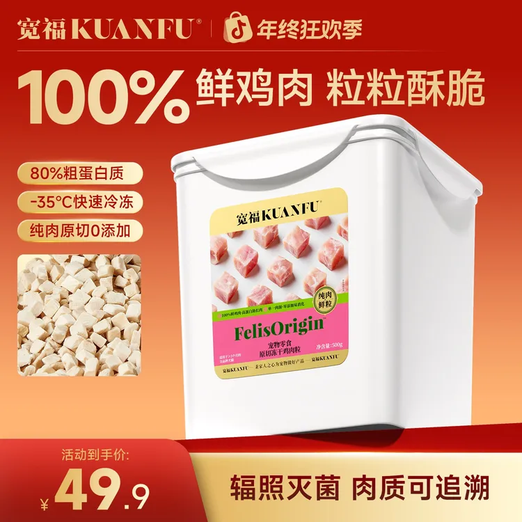【年终大促】宽福冻干猫零食鸡肉粒鸡胸肉宠物猫咪生骨肉营养成幼猫