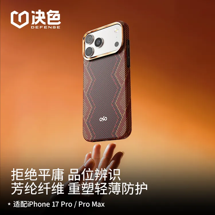 [权杖]决色适用苹果17 Promax手机壳17pro轻薄款凯夫拉手机壳