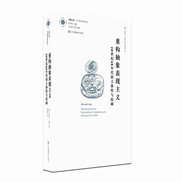 正版 重构抽象表现主义：艺术理论研究系列 