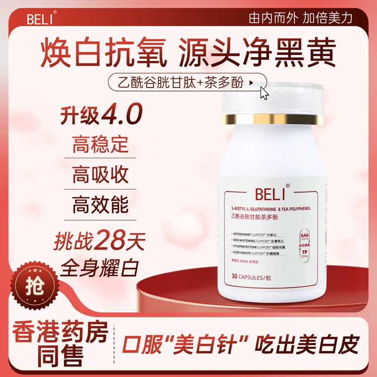 BELI【1瓶】超导谷胱甘肽高光小白丸提亮肤色应酬酒局常备