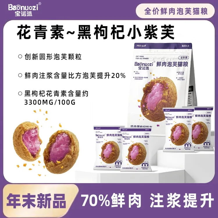 宝诺滋x一眯紫芙鲜肉夹心圆形颗粒猫粮泡芙工艺黑枸杞成幼猫试吃