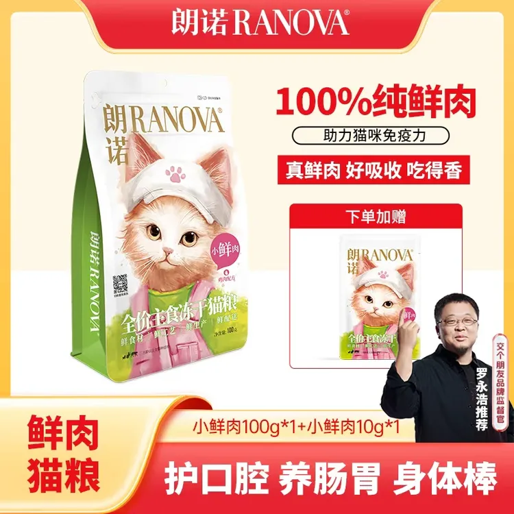 【罗永浩推荐】朗诺新品全价主食营养小鲜肉冻干营养新鲜直发