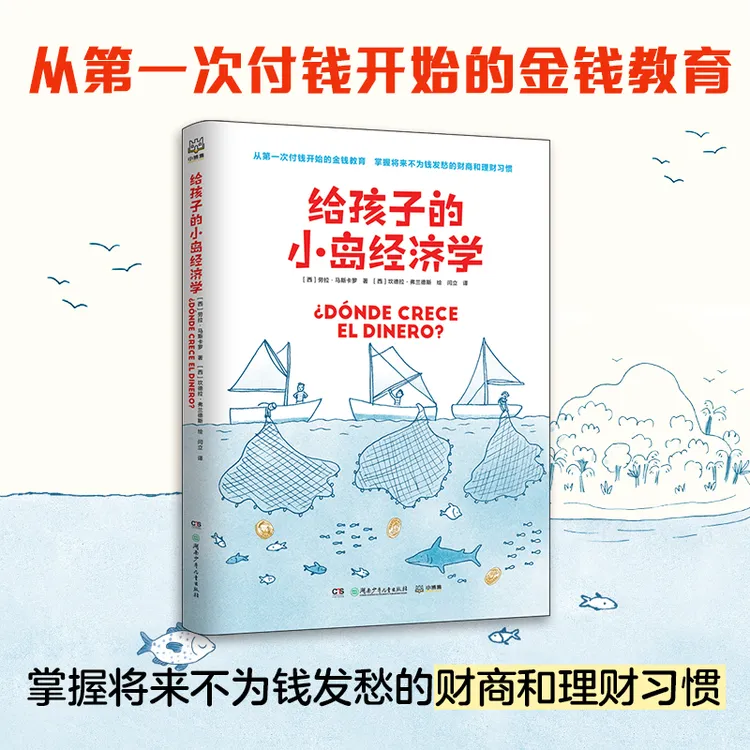 给孩子的小岛经济学 从第一次付钱开始的金钱教育
