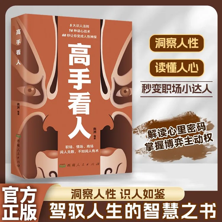 【讲透识人术】高手看人 洞悉人性识破人心高情商人士深度社交手册