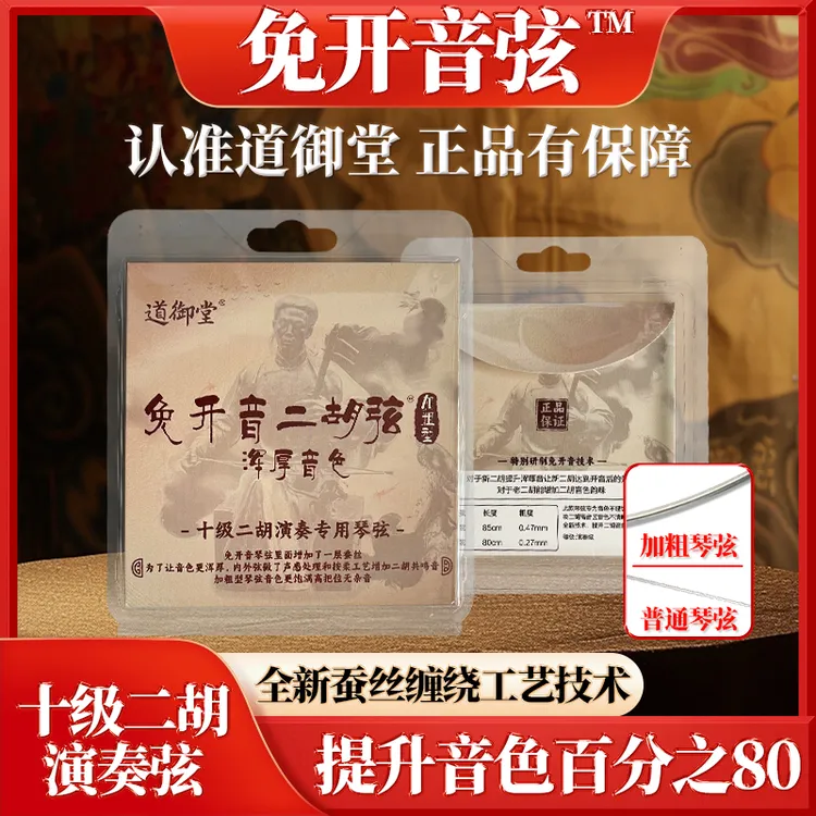 免开音蚕丝二胡弦浑厚音色十级演奏琴弦特别研制提升音色2