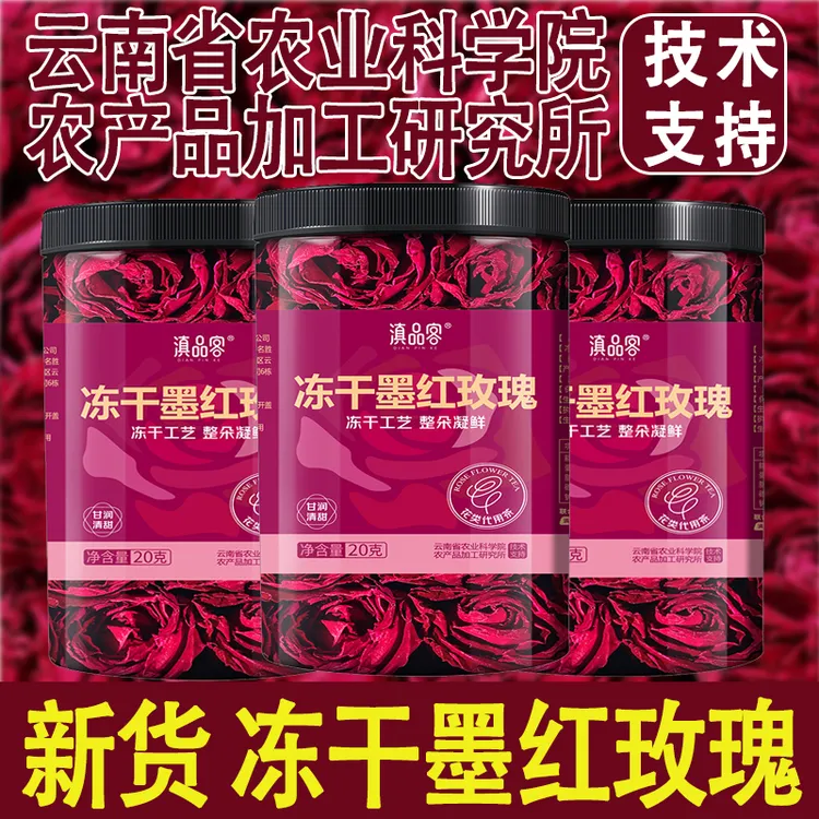 滇品客农科院云南冻干墨红玫瑰花精选大朵重瓣玫瑰泡水喝玫瑰花茶