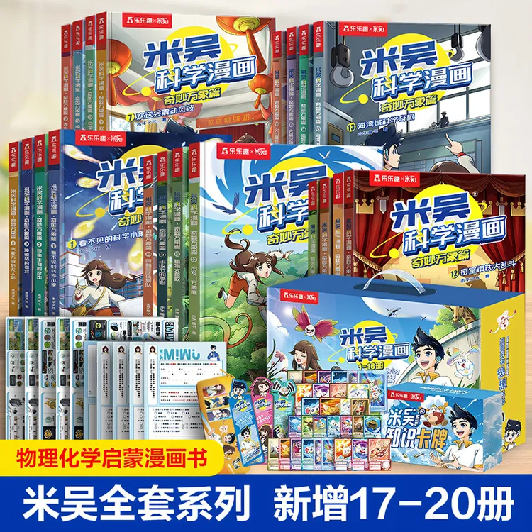 乐乐趣米吴科学漫画书 米吴全套系列 阶梯学习融入冒险漫画书籍