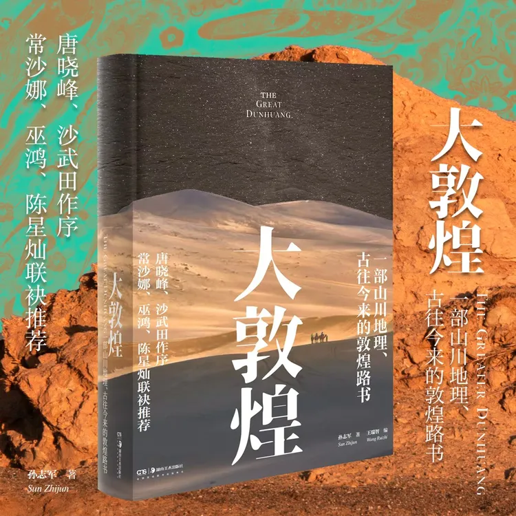 【官方专属】湖南美术出版社大敦煌：一部山川地理、古往今来的敦煌书