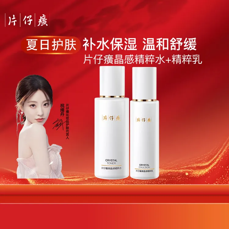 片仔癀晶感精粹水乳120ml+80ml补水保湿舒缓滋润肌肤水乳液组合