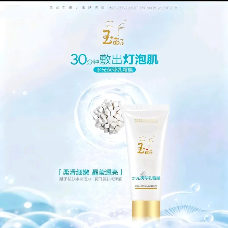 玉面子水光茯苓面膜膏