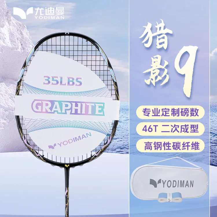 尤迪曼猎影9羽毛球拍全碳素纤维5U超轻男女高磅专业款比赛级 单拍