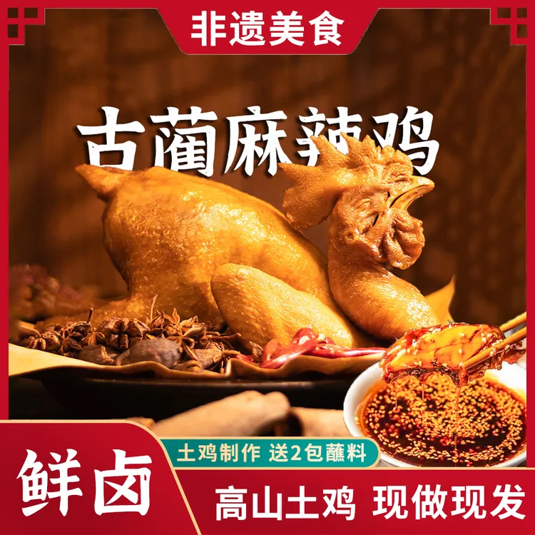 《古蔺麻辣鸡》麻辣鲜香整只开袋手撕或切块即食秘制红油蘸料