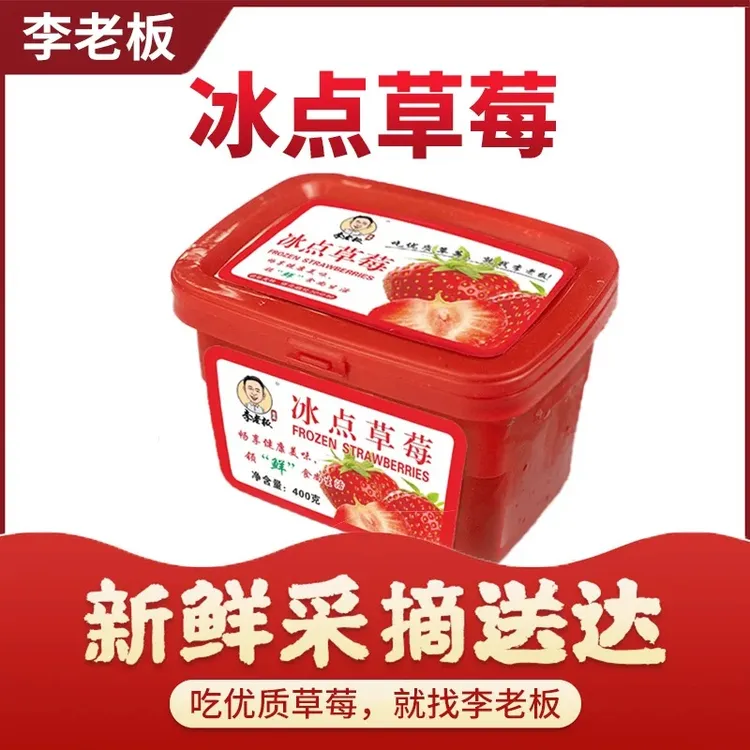 【李老板】冰点草莓 400g/盒*6盒