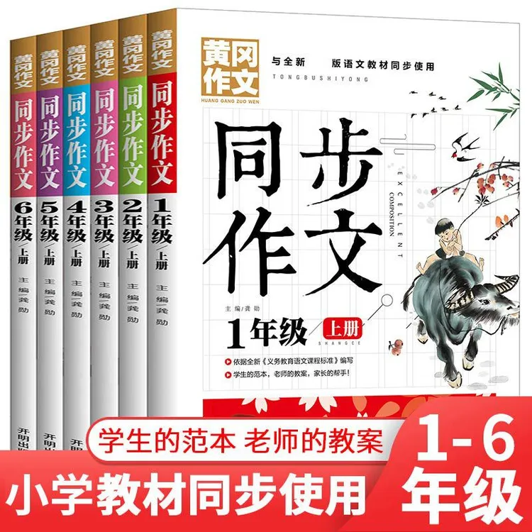 黄冈作文一二三四五六年级上册小学生开心同步作文书语文阅读