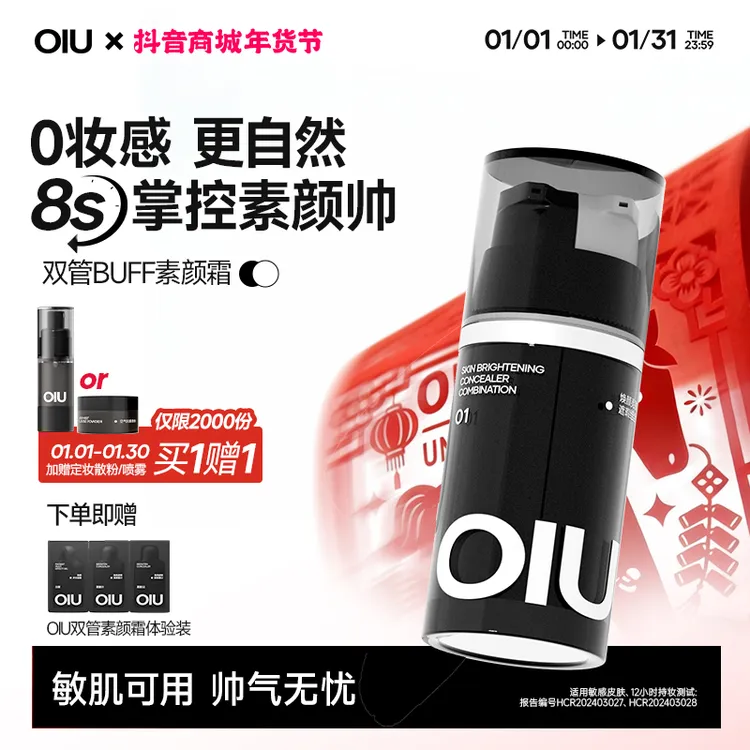 【重磅上新】OIU双管素颜霜8秒上妆轻薄更遮瑕早八神器持久不脱妆