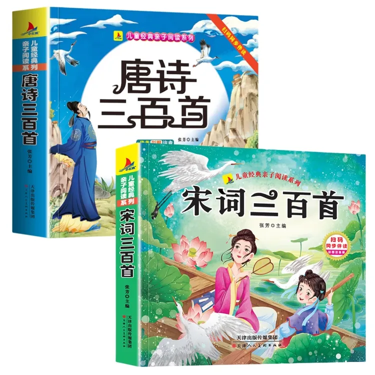 唐诗三百首 完整版宋词三百首小学生注音版儿童版带拼音唐诗300首