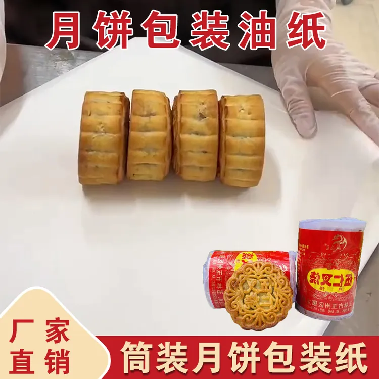 筒装月饼包装油纸食品级白色专用纸防油纸烘焙纸老式伍仁包装纸