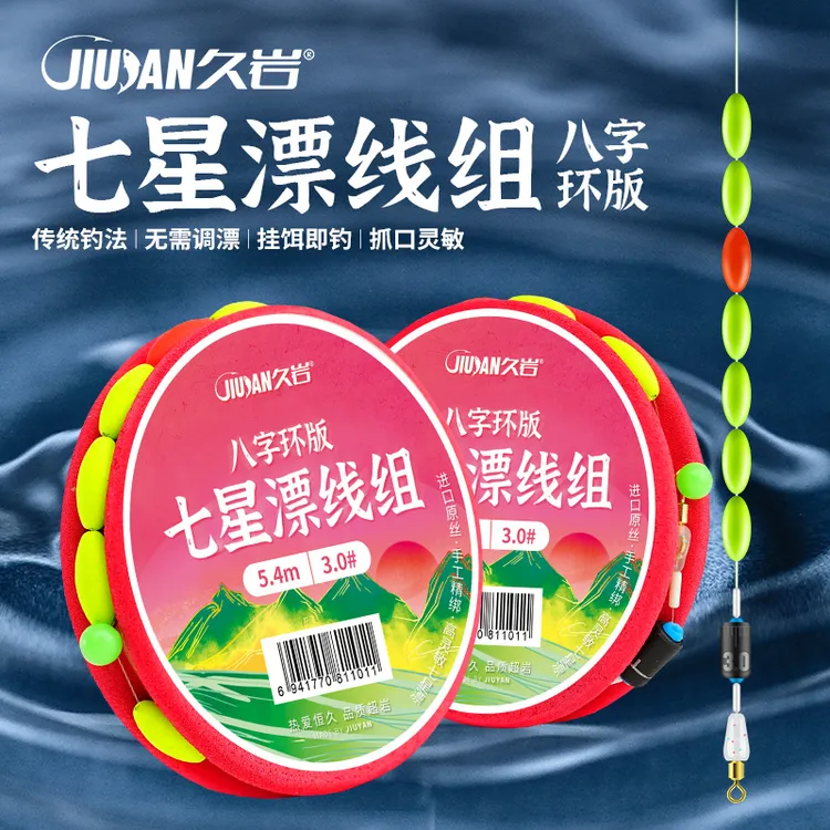 久岩七星漂线组八字环配件全套5米4快速免调漂传统7星漂成品线组