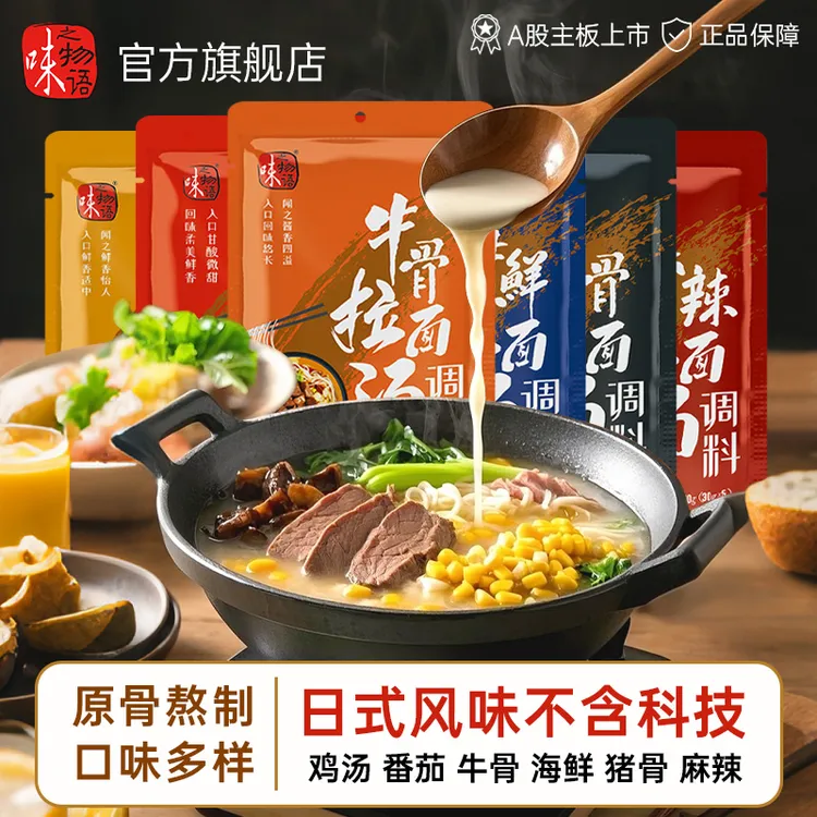【拉面汤】味之物语多口味拉面汤调料包海鲜猪骨牛骨麻辣番茄煮粉