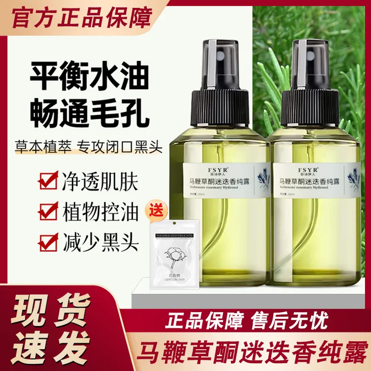 菲诗伊人马鞭草酮迷迭香纯露收缩毛孔粉刺闭口湿敷水精华液官方