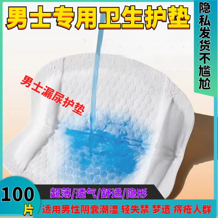 男士绵柔卫生巾护垫抑菌吸汗透气尿垫漏尿潮湿大姨夫尿轻失禁防漏