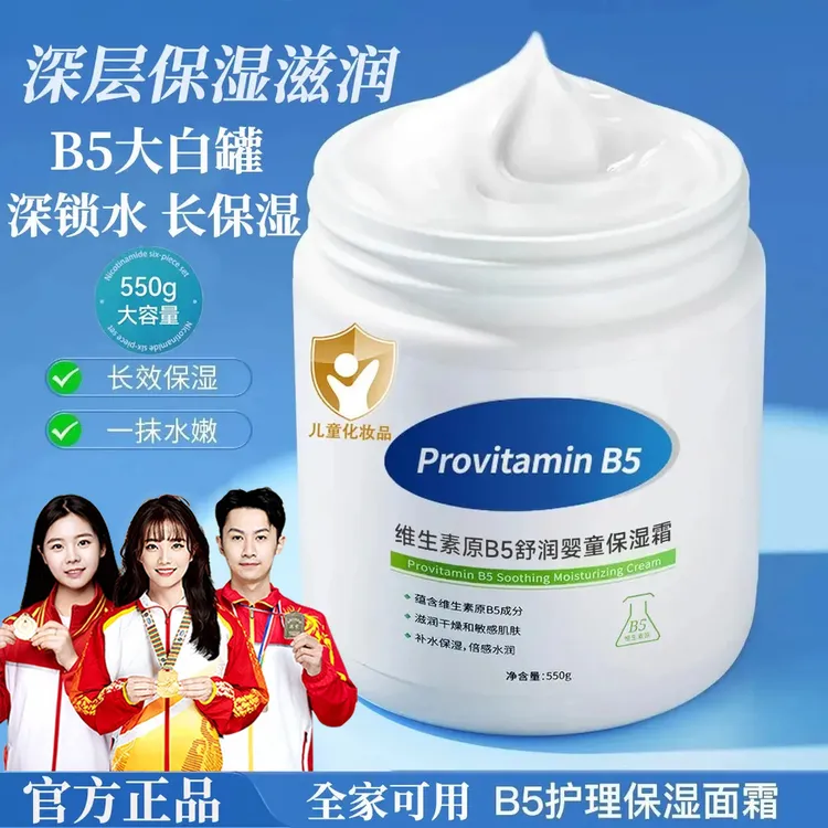 【央妈力荐】维生素B5大白罐保湿霜儿童补水面霜涂抹面膜润肤身乳