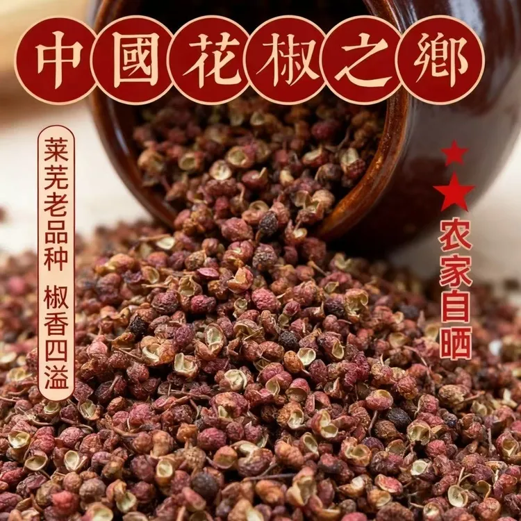 苗掌柜山东正宗红皮花椒粒食用花椒食品级红花椒大红袍干花椒
