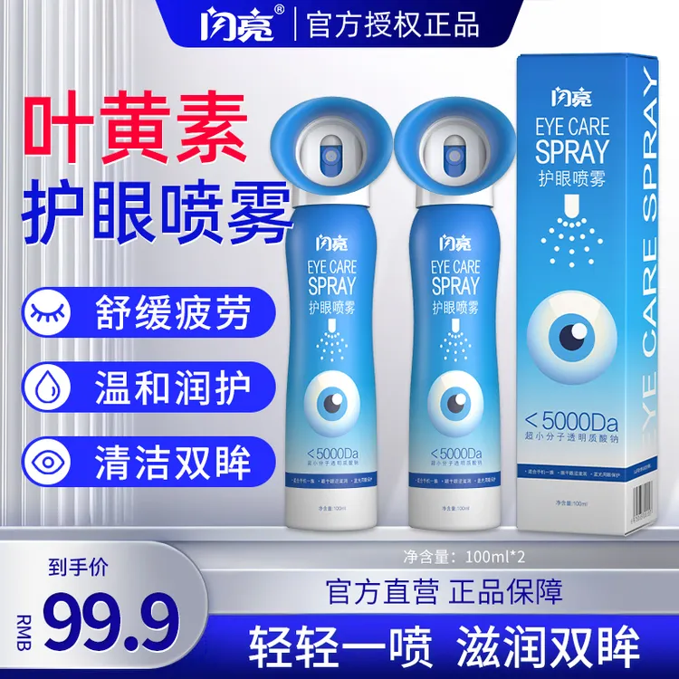 【正品】闪亮叶黄素清凉护眼喷雾无硼砂洗眼睛清洁湿润眼球舒缓中秋