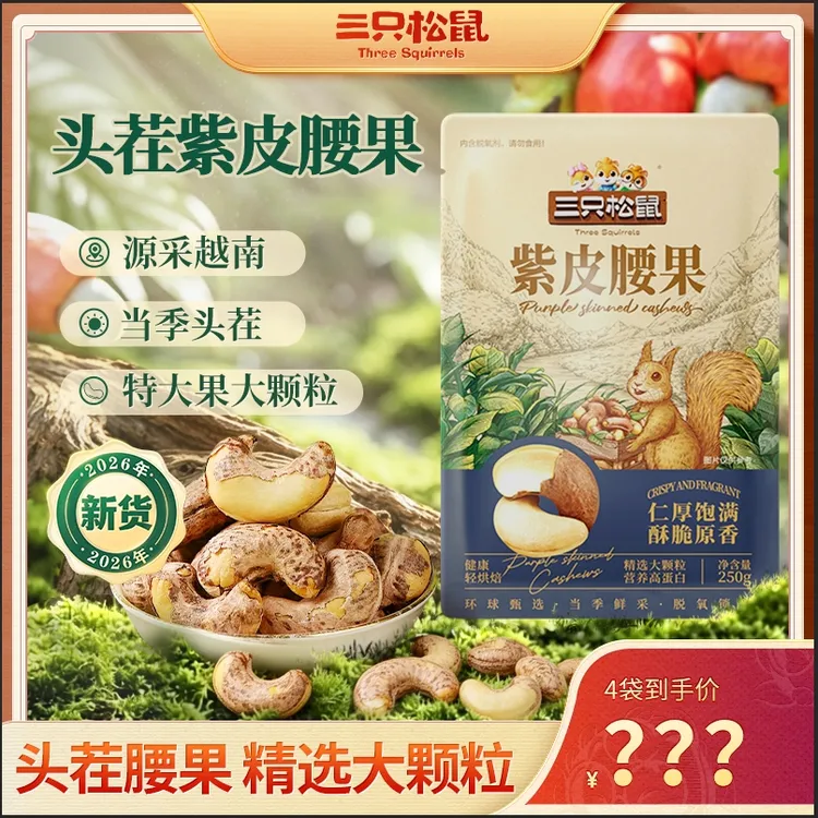 【头茬新货紫皮腰果】三只松鼠_优质腰果袋装大果仁营养健康坚果JD