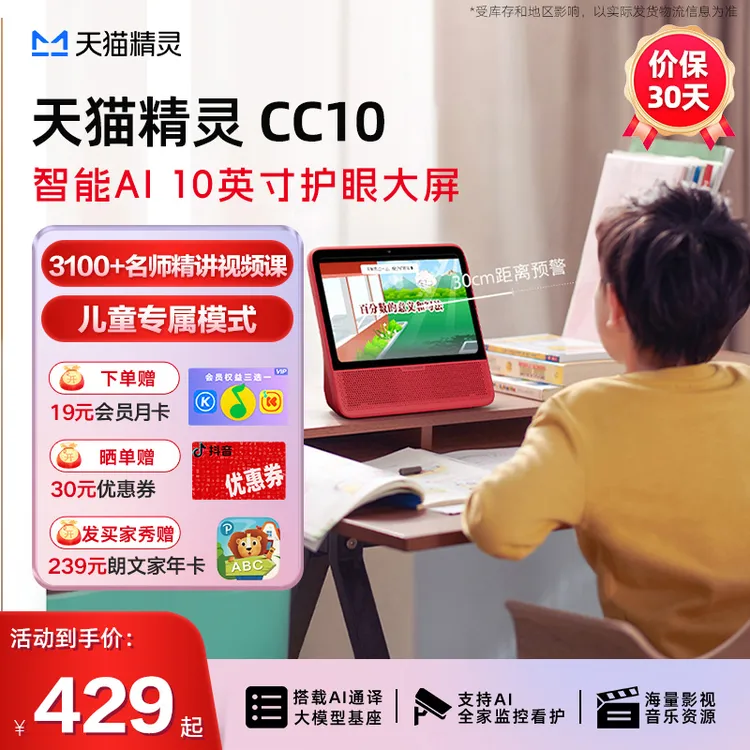 【天猫精灵】AI高清智能屏CC10触屏儿童声控早教监控学习机音箱