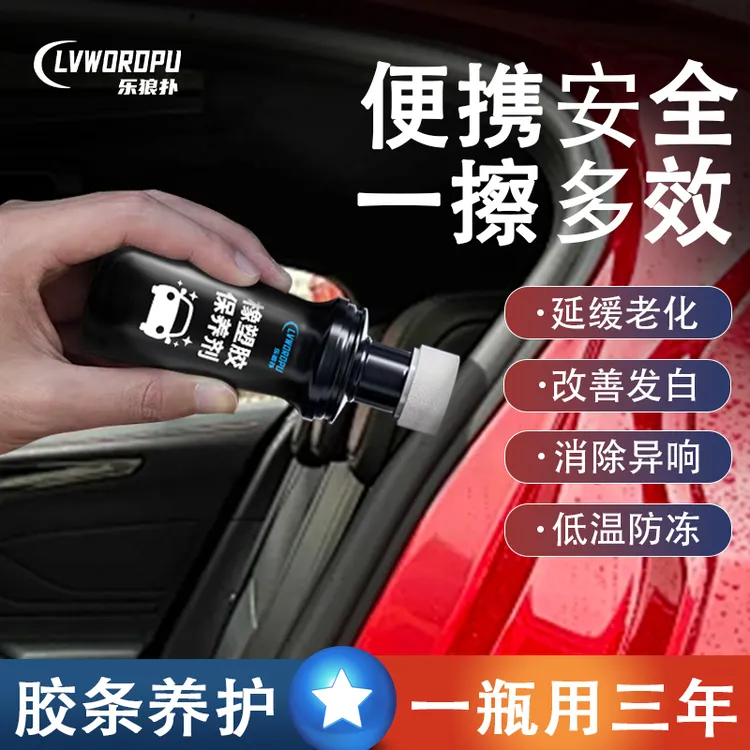 乐狼扑汽车橡胶条保养剂车窗车门密封条软化老化修复防开裂泛白