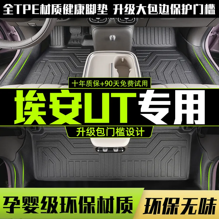 广汽埃安UT脚垫全包围专用汽车用品配件内饰改装车内装饰TPE脚垫