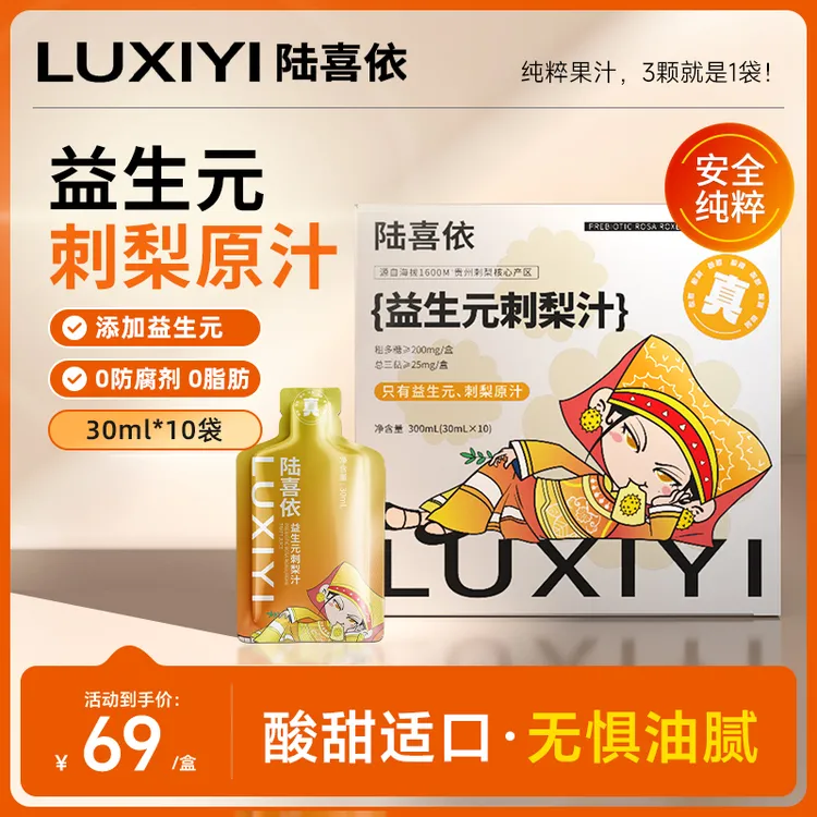 【解腻果汁】300ML陆喜依刺梨汁（原味/益生元）