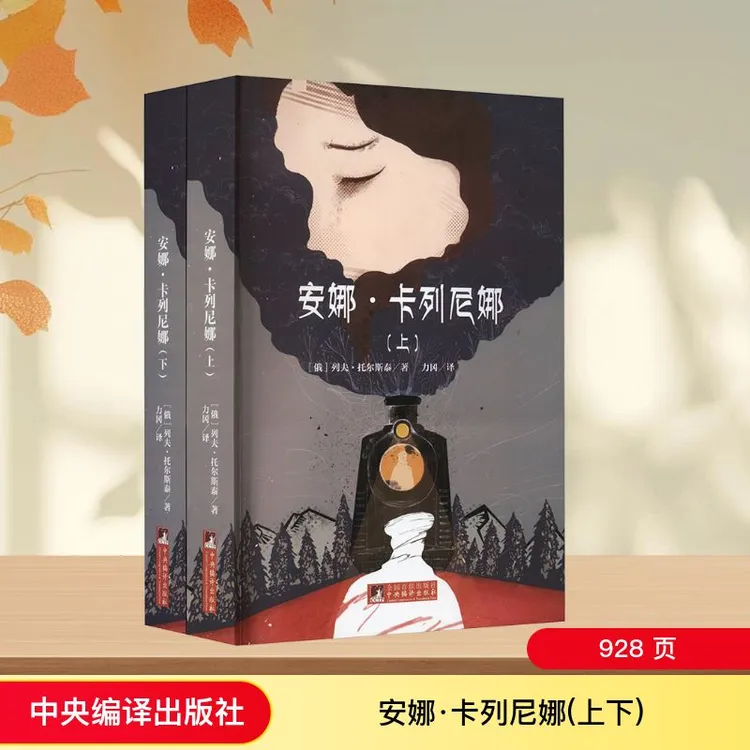 【文轩】安娜·卡列尼娜(全2册) 外国文学名著读物