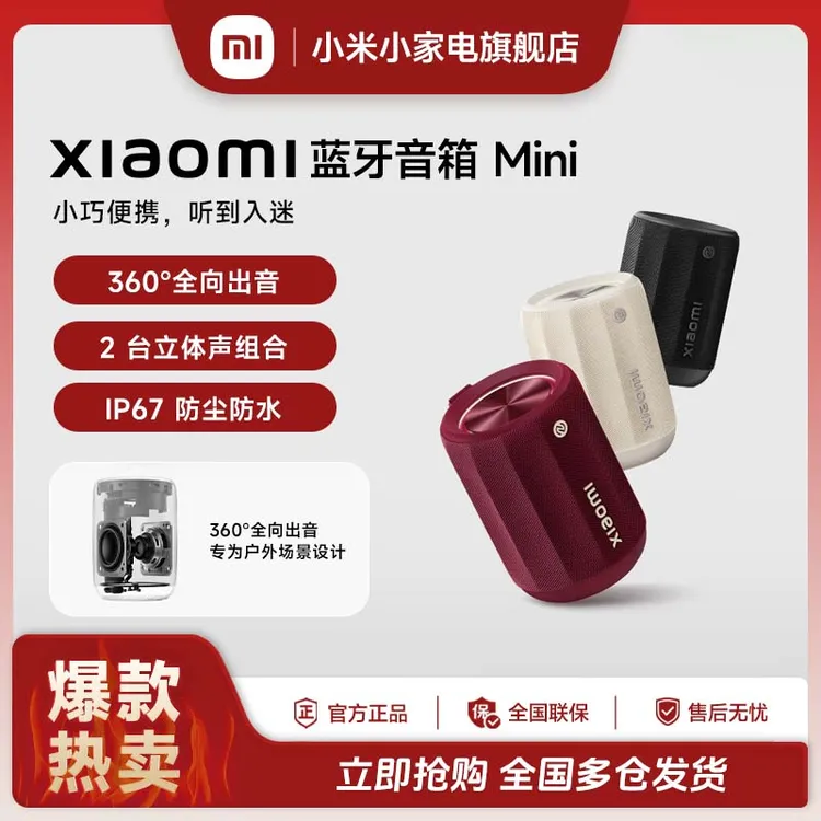 【国家补贴】Xiaomi蓝牙音箱Mini小巧便携大音量长续航防尘防水户外