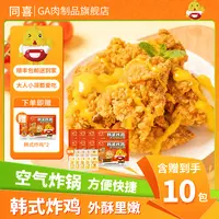 【同喜】到手10包 韩式脆皮炸鸡无骨鸡块外酥里嫩200g袋顺丰包邮