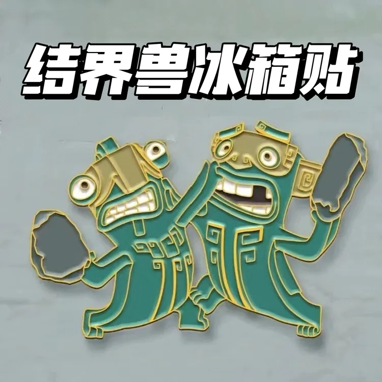 小红书同款哪吒周边结界兽冰箱贴结界兽石矶娘娘金属磁吸装饰礼物