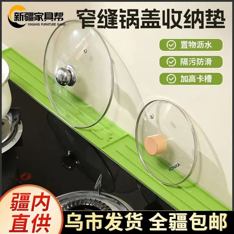 新疆家具帮窄缝锅盖垫锅盖收纳硅胶防滑沥水垫厨房台面锅铲收纳架