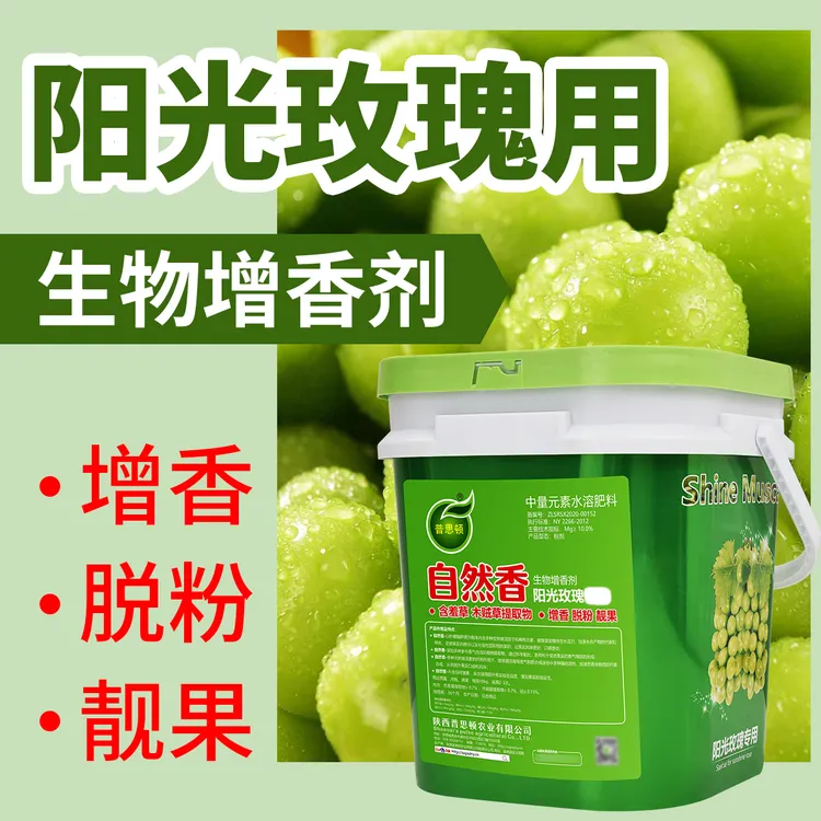 添香桶装阳光玫瑰葡萄增香靓果保果脱粉果树叶面肥水溶肥料农用
