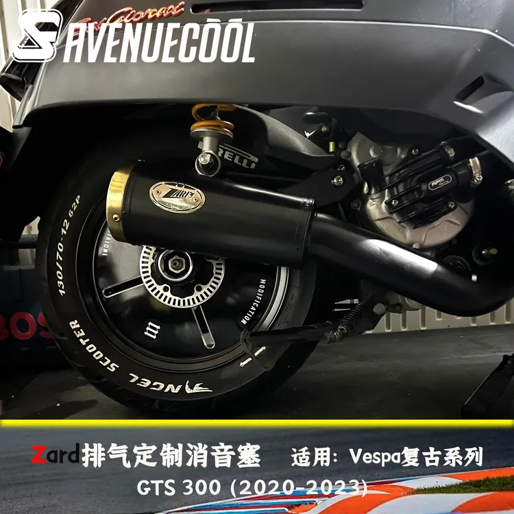 维斯帕Vespa300 GTS300 六日 20-23款 Zard排气 消音塞 轻快