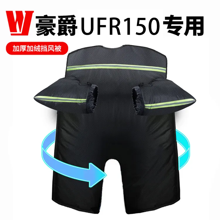 豪爵UFR150挡风被加厚加绒保暖uhr摩托车防水冬季新款防寒服专用