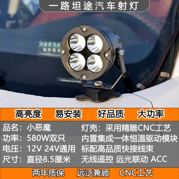 新款小恶魔580W大功率四叶草射灯轿车越野车等多种车A柱改装射灯