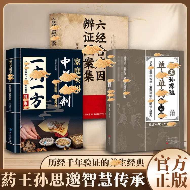 【一味愈疾】葯王孙思邈单方单葯冶大并 单方冶并的中翳智慧传承商品图