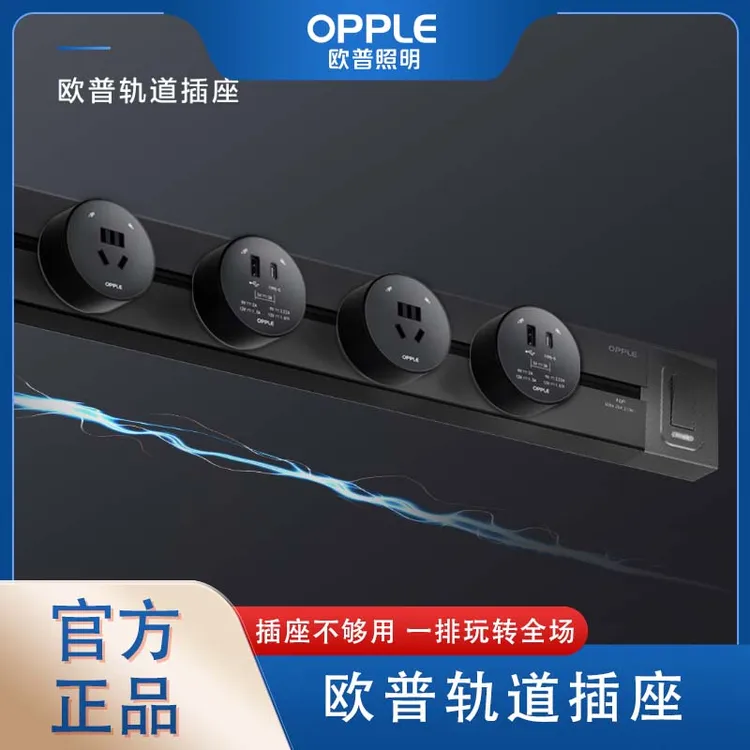 欧普壁挂式电力轨道插座家用轨道插座2025最新款