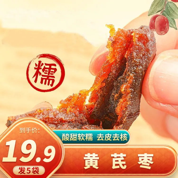 【发5袋】三蒸三晒黄芪枣脱皮去核独立包装100g