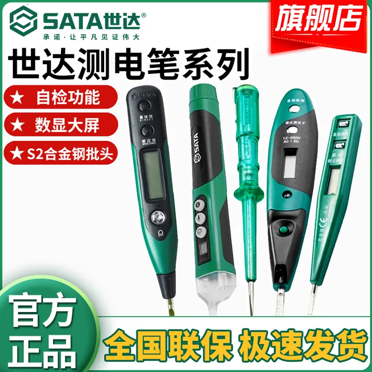 SATA/世达数显测电笔试电电工专用高精度多功能感应式家用验电笔